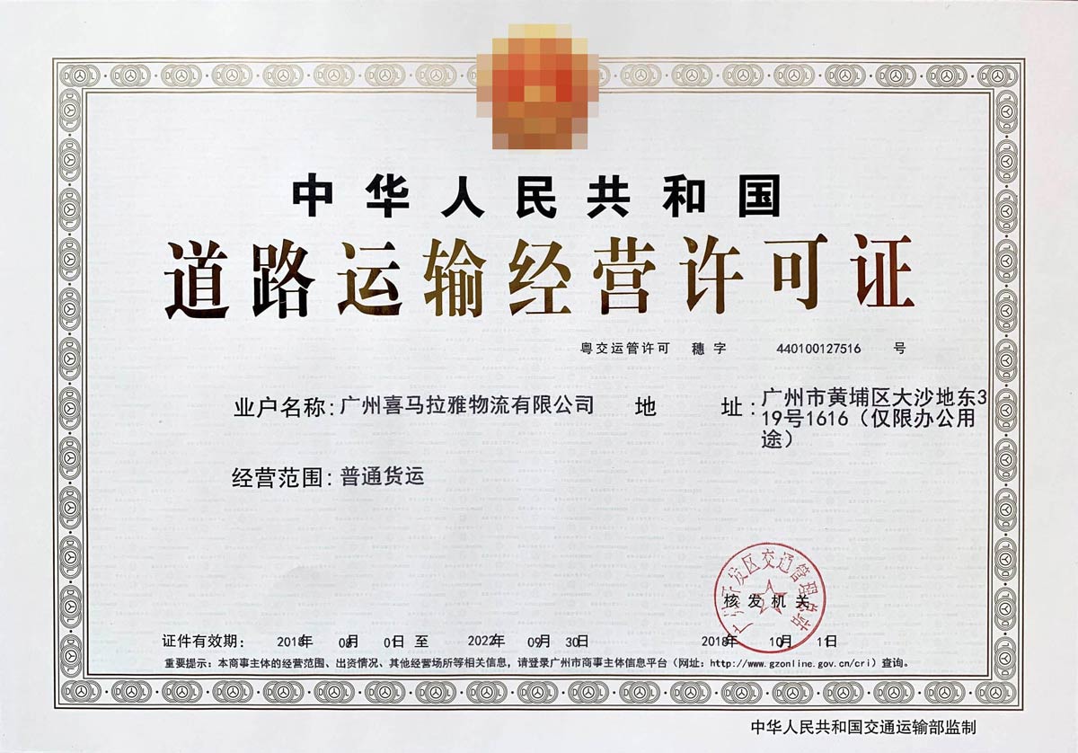 道路运输经营许可证